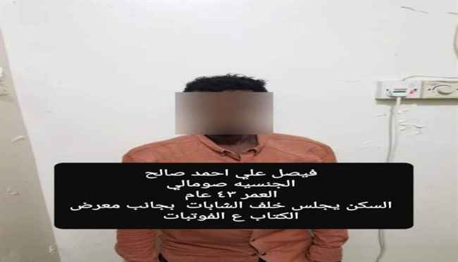 القبض على أجنبي متهم بجرائم سرقة في عدن بعد ظهوره على مواقع التواصل 