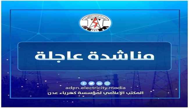 كهرباء عدن تناشد محافظ شبوة للتدخل والإفراج عن ناقلات النفط الخام المحتجزة