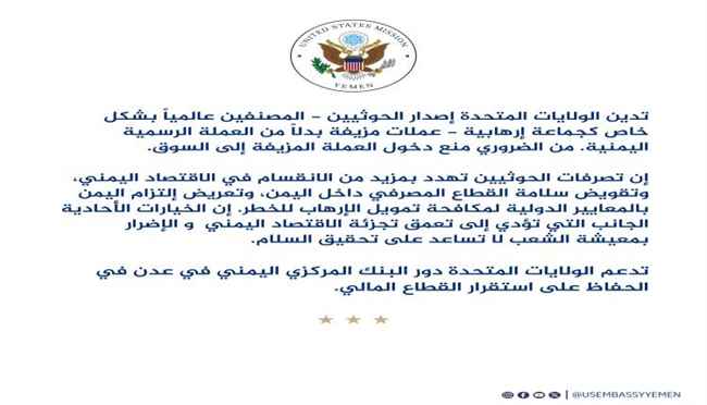 أمريكا توجه صفعة قوية للحوثيين.. وتدعم قرار البنك المركزي في عدن وتصف عملة صنعاء بـ"المزيفة"