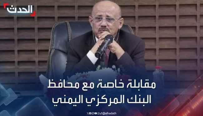 محافظ البنك المركزي يكشف عن أخطر 3 خطوات اتخذها الحوثي في حربه ضد الاقتصاد