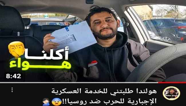 هولندا تطالب يمني بالقتال في أوكرانيا ضد روسيا بعد أشهر من حصوله على الجنسية