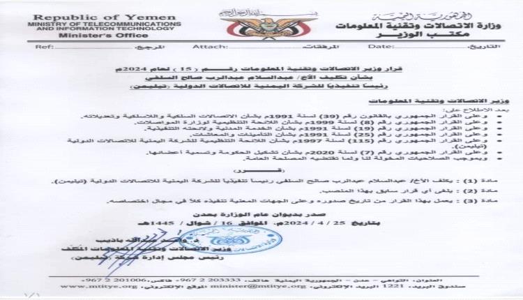 صدور قرار بتكليف السلفي لرئاسة الشركة اليمنية للاتصالات الدولية