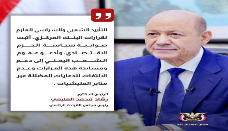 مسؤول حكومي سابق يخاطب العليمي: كنا مؤمنين بك حتى تلك اللحظة وكفرنا بك بعدها