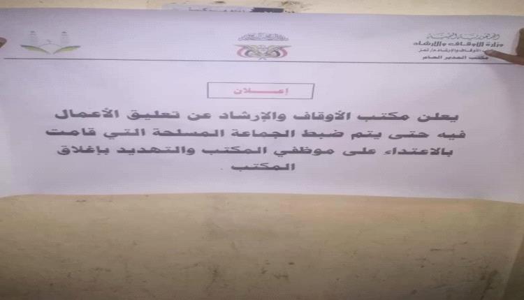 مكتب أوقاف تعز يعلق العمل بعد اقتحام عصابة الوكيل جامل وفتح السلاح على المدير والموظفين