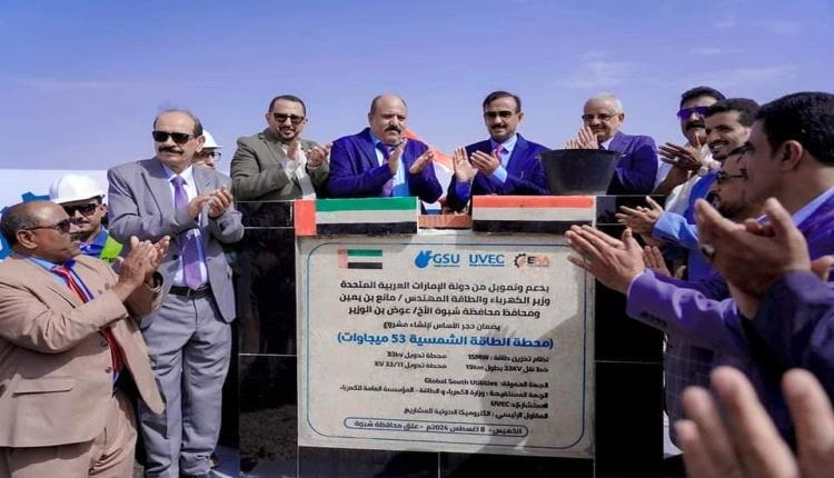 شبوة تدشن بدء إنشاء محطة الطاقة الشمسية المقدمة من الإمارات
