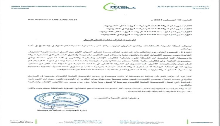 ضربة قاضية للكهرباء في حضرموت.. بترومسيلة" توقف منشأة الديزل 
