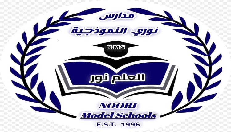مدارس نوري النموذجية تفتتح فرعها الجديد في مديرية المعلا