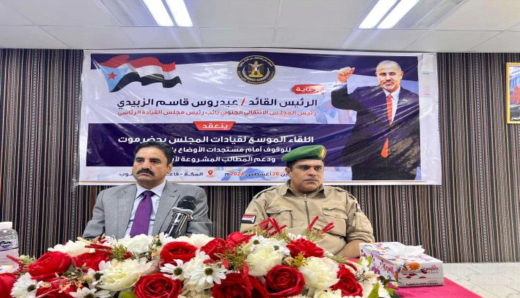  انتقالي حضرموت يؤكد على فرض الشراكة لإدارة المحافظة
