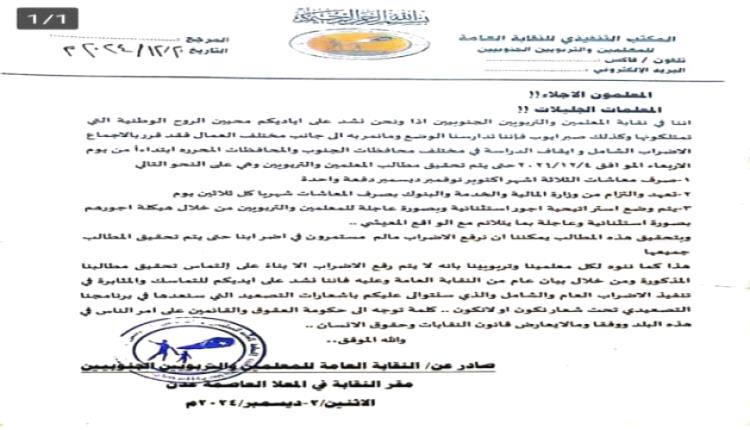 بيان إضراب عام للتعليم في كافة المحافظات المحررة