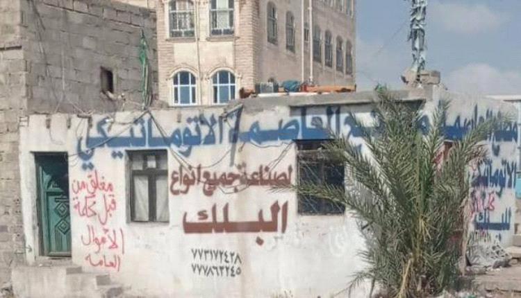 الحوثيون يغلقون مصنعا في صنعاء