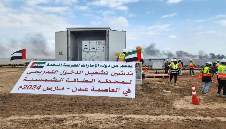 مصادر : وفد حكومي في الامارات لبحث توسعة محطة الطاقة الشمسية وإضافة بطاريات للمساء