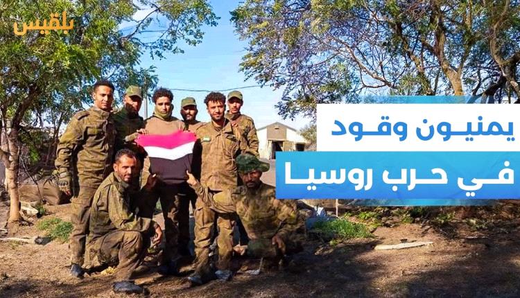 بالوثائق.. الكشف عن تورط قيادي حوثي بتجنيد مرتزقة يمنيين في الحرب الروسية الأوكرانية 