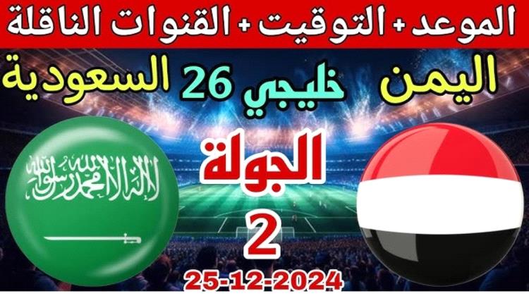 اليمن في مواجهة السعودية وهذه القنوات التي ستنقل المباراة الليلة