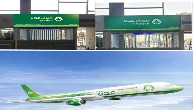 افتتاح اول مكتب لشركة طيران عدن والقطيبي يبشر الجميع بأسعار منافسة