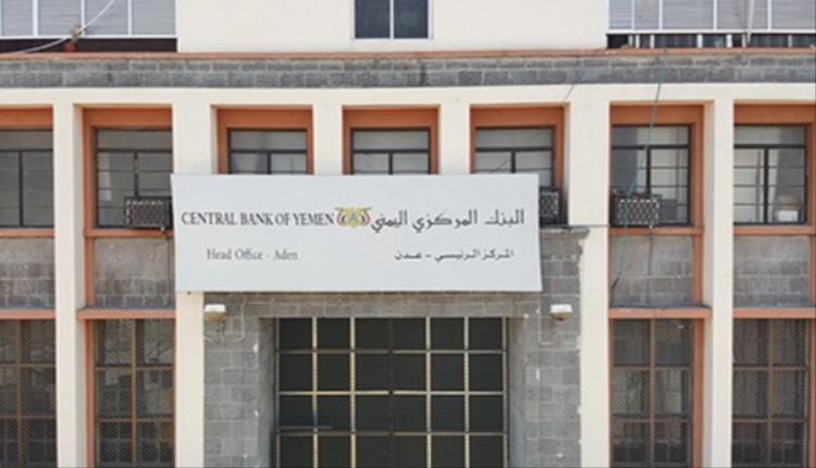 البنك المركزي بعدن يقر سحب تراخيص وإغلاق 5 شركات ومنشآت صرافة 

