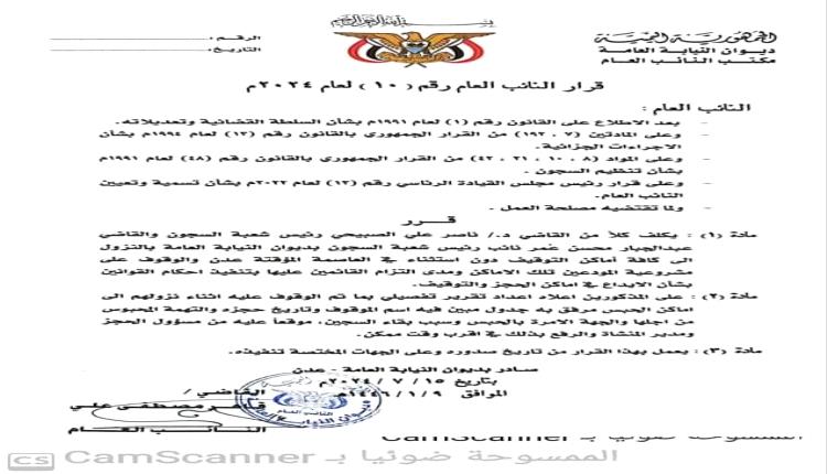 صدور قرار بالنزول إلى كافة أماكن التوقيف دون استثناء في عدن