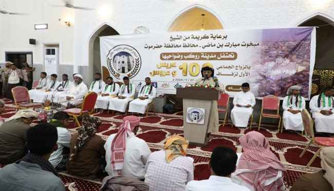  حضرموت تحتفي بزواج 100 عريس وعروسة بمدينة روكب 
