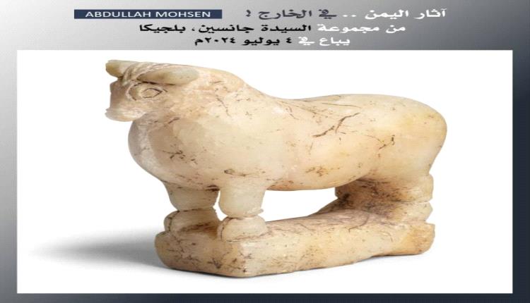 عرض ثور أثري يمني في مزاد الشهر القادم في لندن