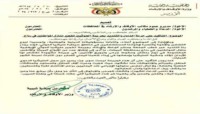 صدور تعميم حكومي إلى الخطباء والمرشدين حول مجزرة رداع