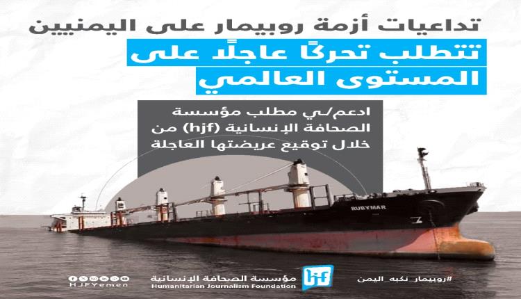 مؤتمر صحفي لإطلاق عريضة (روبيمار نكبة اليمن)
