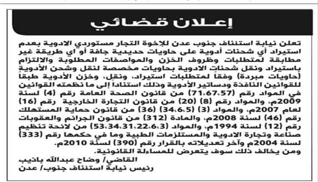 نيابة عدن تلزم تجار الأدوية بعدم استيراد شحنات الأدوية على حاويات حديدية غير مبردة
