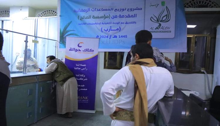 2000 أسرة نازحة تستفيد من مشروع المساعدات النقدية الرمضانية في مأرب