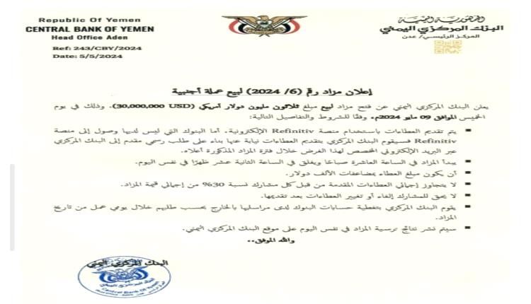البنك المركزي اليمني يعلن بيع 30 مليون دولار تحت هذه الشروط