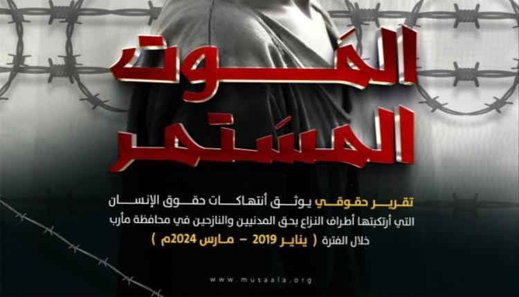 الموت المستمر.. تقرير حقوقي يوثق جرائم الإخوان والحوثي بحق أبناء مأرب
