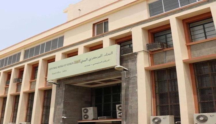 خطوات البنك المركزي المتَّخذة لتنفيذ قرار نقل البنوك وعقوبات من يخالف مغادرة صنعاء