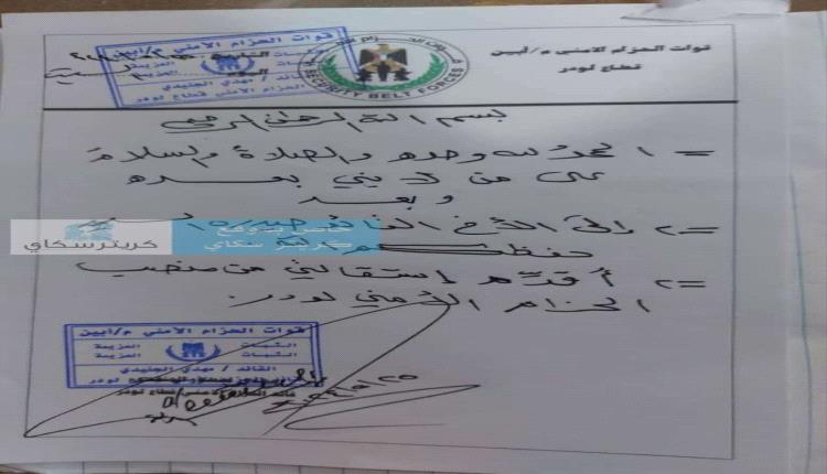 أبين..  قائد الحزام الامني في لودر يقدم استقالته
