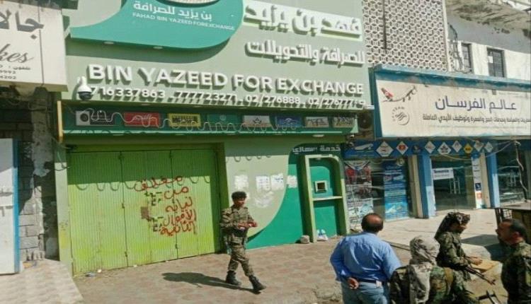 تحرك حكومي لمواجهة محلات الصرافة.. إغلاق 26 محل في عدن