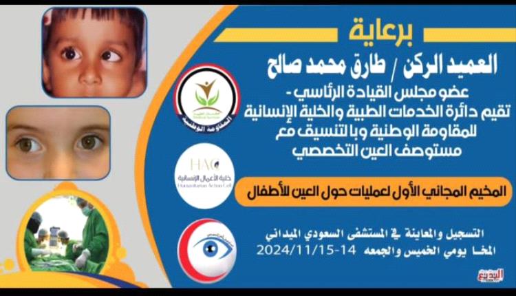 إطلاق المخيم الطبي الأول لحول العيون لدى الأطفال بالمخا