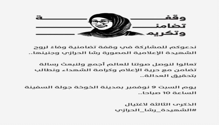 دعوات واسعة لإحياء الذكرى الـ3 لاستشهاد الإعلامية رشا الحرازي وجنينها