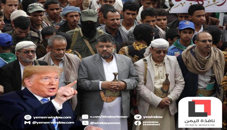 خوفاً من غضب ترامب.. الحوثيون يسابقون الرد الأميركي بمزيداً من التهديدات والوعيد