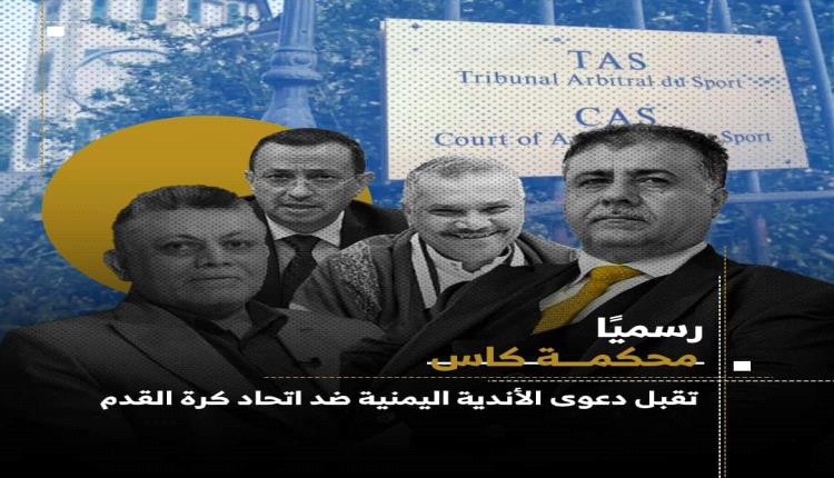 المحكمة الرياضية الدولية تقبل استئناف الأندية ضد الاتحاد اليمني لكرة القدم.. السبحة انفرطت