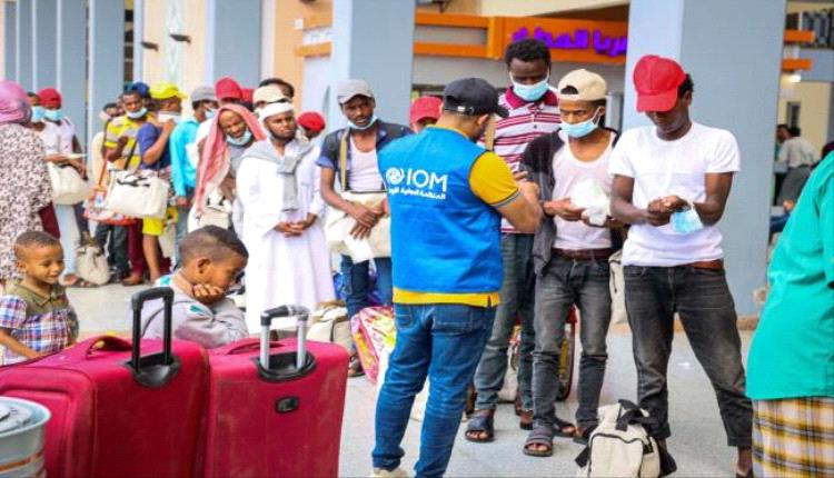 11286 ألف مهاجر عالق في اليمن يعودون إلى بلادهم