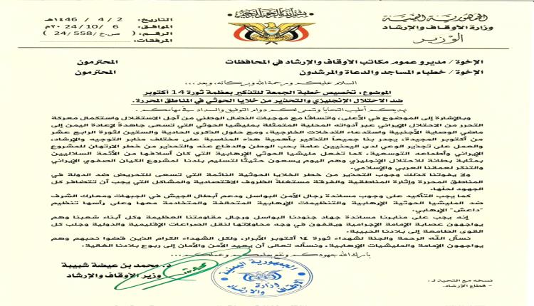 توجيه رسمي بشأن خطبة الجمعة القادمة.. استكمال معركة التحرر من الاحتلال الإيراني باليمن
