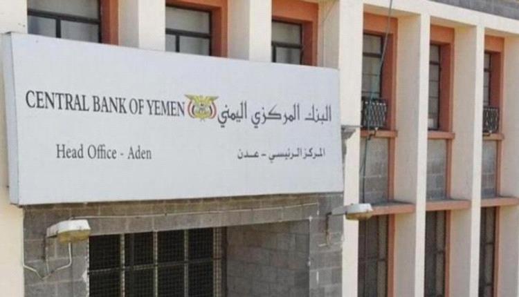 "المركزي اليمني" في عدن يوقف ابتعاث موظفيه لأميركا وأوروبا خوفاً من هذا الأمر