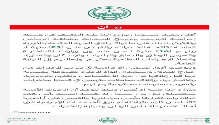 السعودية تضبط شبكة إجرامية بالرياض أعضاءها أمن وجيش وموظفين.. تفاصيل
