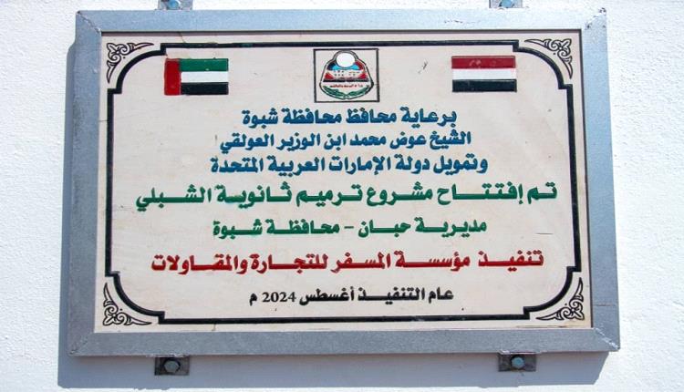 شبوة.. إفتتاح ثانوية في حبان بعد إعادة تأهيلها بتمويل إماراتي 