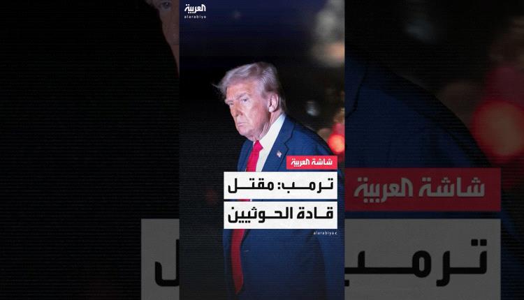 ترامب في تصريح مفاجئ: دمرنا قدرات الحوثي وقضينا على عدد من قادتهم