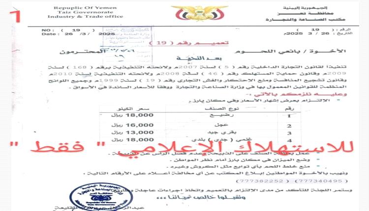 كارثة أسعار اللحوم والدواجن بتعز.. غياب الرقابة يشعل الغلاء ويهدد صحة المواطنين