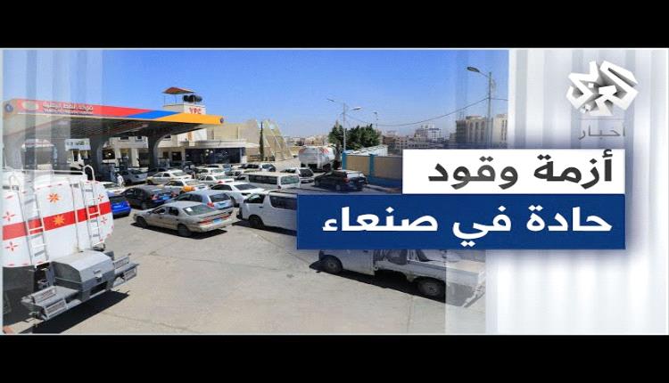 أزمة وقود وبنزين مغشوش.. سكان صنعاء ضحية تعنت وطمع الحوثي