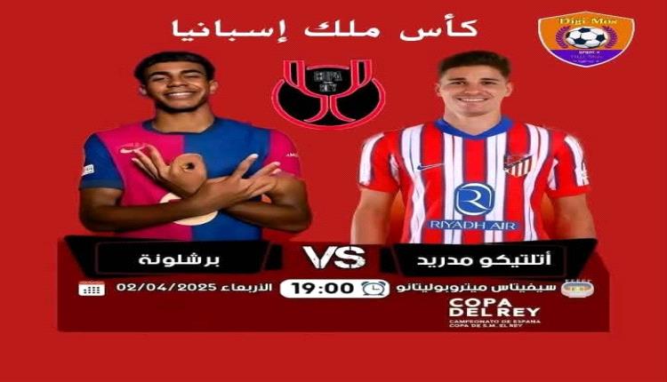 برشلونة وأتلتيكو مدريد وديربي الغضب.. مواعيد مباريات اليوم والقنوات الناقلة