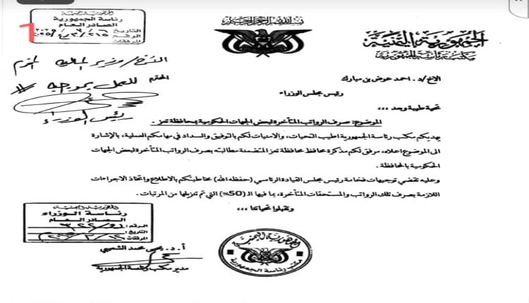 توجيهات رئاسية بصرف رواتب مستحقات متأخرة لبعض الجهات الحكومية في تعز