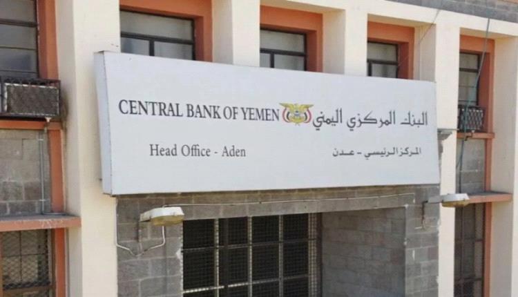 لمواجهة انهيار الريال اليمني.. البنك المركزي في عدن يعلن طرح 30 مليون دولار 