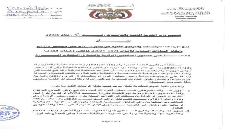 تعميم تاريخي للخدمة المدنية: ترقية شاملة وعلاوات سنوية لجميع الموظفين بالمحافظات المحررة