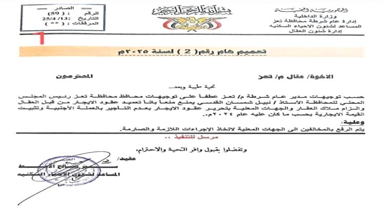 الريال اليمني يُهان والإيجارات تحاصر الفقراء.. وثيقة صارمة في تعز تقر إيقاف التأجير بالعملة الأجنبية