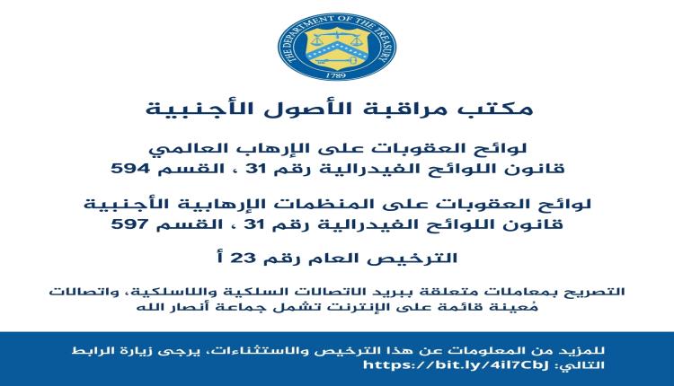 واشنطن تفتح بوابة الإنترنت والاتصالات في اليمن.. تفاصيل الترخيص الأمريكي الجديد