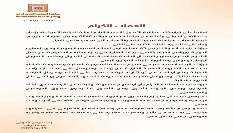 بنك اليمن الدولي يصدر بيان الطمأنينة الوهمية ويثير سخرية واسعة: "الفلوس آكلها الهوى"